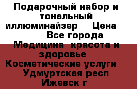 MAKE-UP.Подарочный набор и тональный иллюминайзер. › Цена ­ 700 - Все города Медицина, красота и здоровье » Косметические услуги   . Удмуртская респ.,Ижевск г.